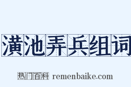 潢池弄兵组词是什么意思的图片